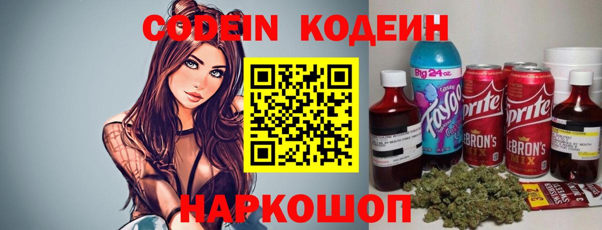 Codein напиток Lean (лин) Пенза